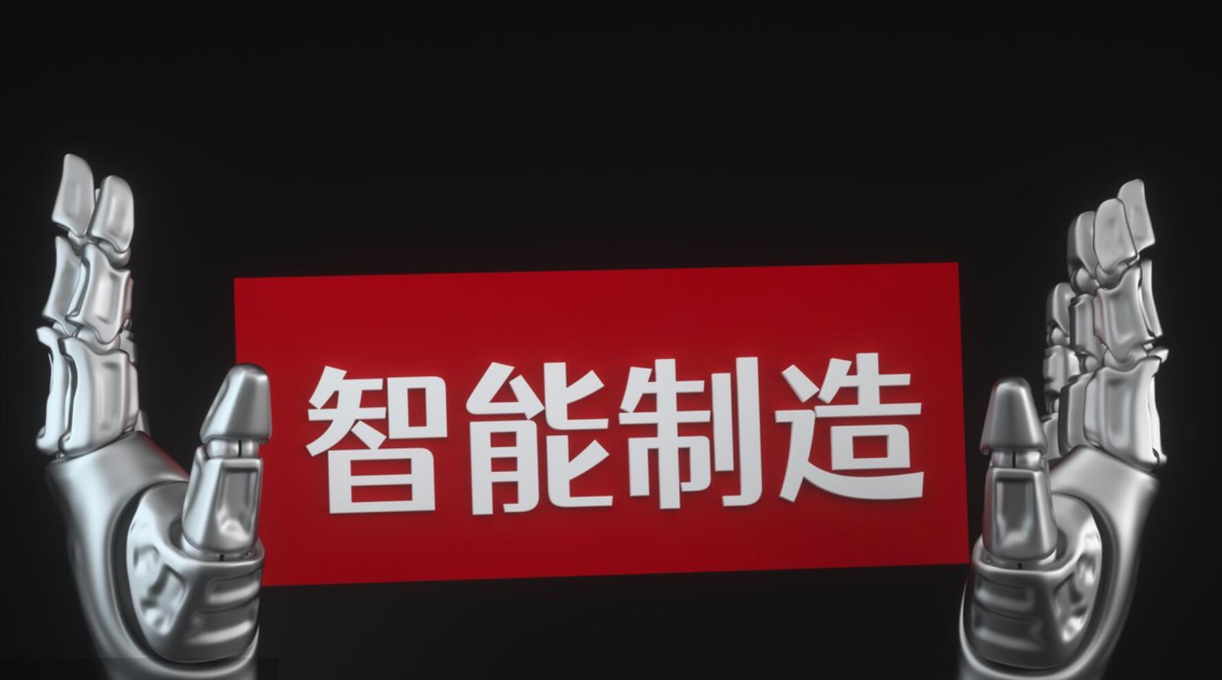 复杂装备智能制造