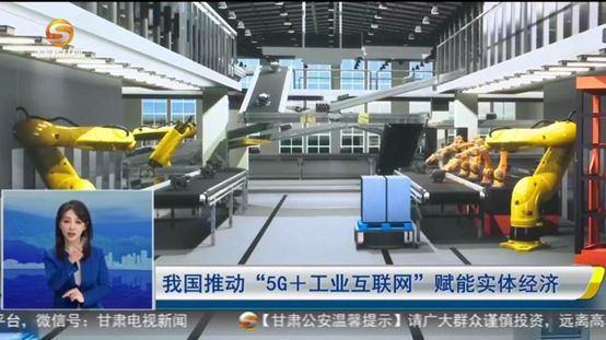5G+工业互联网赋能实体经济